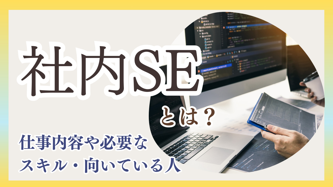 社内SEとは？仕事内容や必要なスキル・向いている人